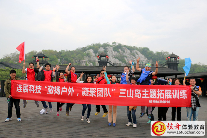 连展科技“激扬户外，凝聚团队”三山岛主题拓展训练图文报道