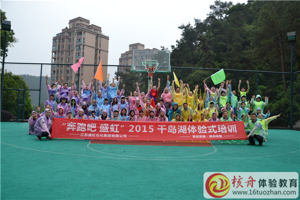 江苏盛虹石化"奔跑吧 盛虹“2015年千岛湖体验式培训现场报道