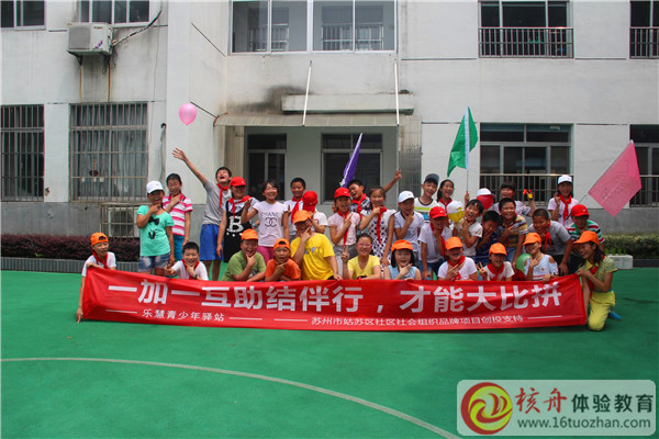 乐慧青少年驿站“一加一互助结伴行，才能大比拼”主题体验活动现场报道