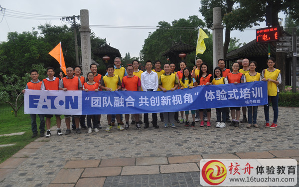 伊顿电气“团结融合，共创新视角”主题体验式培训图文报道