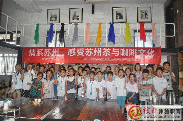 乐慧少年“情系苏州，感受苏州茶与咖啡文化”主题活动图文报道