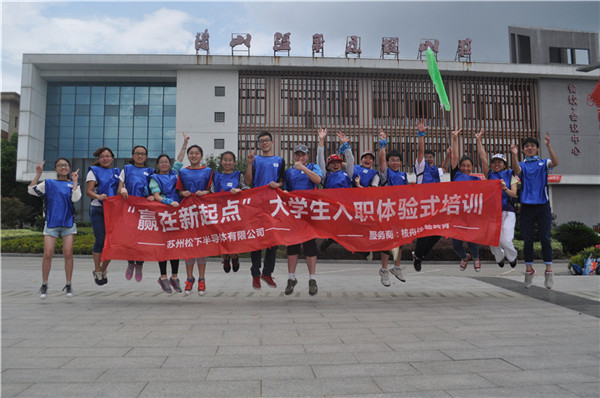 松下半导体“赢在新起点”大学生入职体验式培训图文报道