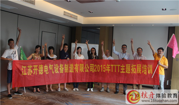江苏开德电气设备制造有限公司TTT主题拓展培训图文报道