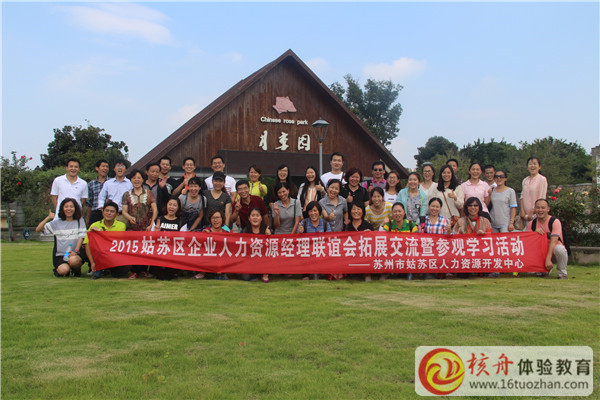 2015姑苏区人力资源经理联谊会拓展交流暨参观学习活动图文报道
