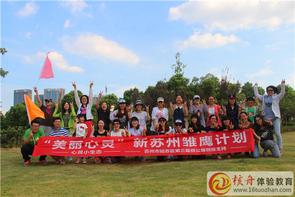 2015苏州市姑苏区微公益创投“美丽心灵”新苏州雏鹰计划拓展现场图文报道