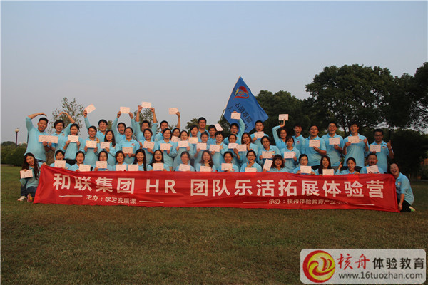 2015和联集团HR团队乐活体验营现场图文报道