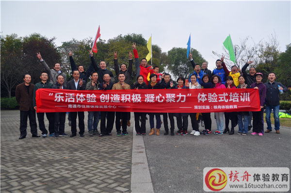 南通市住房保障发展中心“乐活体验、创造积极、凝心聚力”体验式培训现场报道