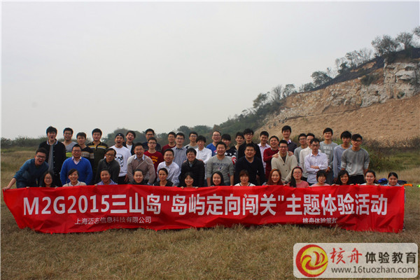 M2G三山岛2015“岛屿定向闯关”主题体验活动现场报道