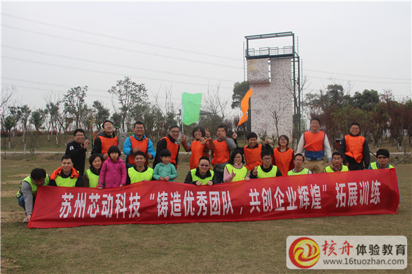 苏州芯动科技”铸造优秀团队，共创企业辉煌”主题拓展培训报道