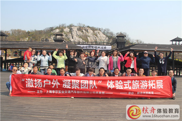 上海李尔实业“激扬户外 凝聚团队”体验式旅游拓展现场图文报道