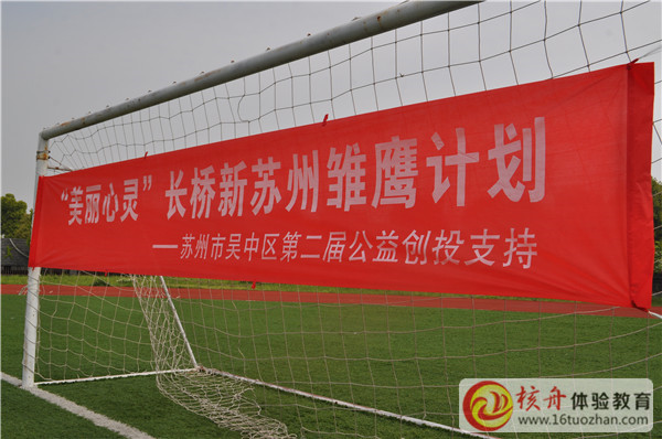 “美丽心灵”长桥新苏州雏鹰计划  主题拓展培训报道