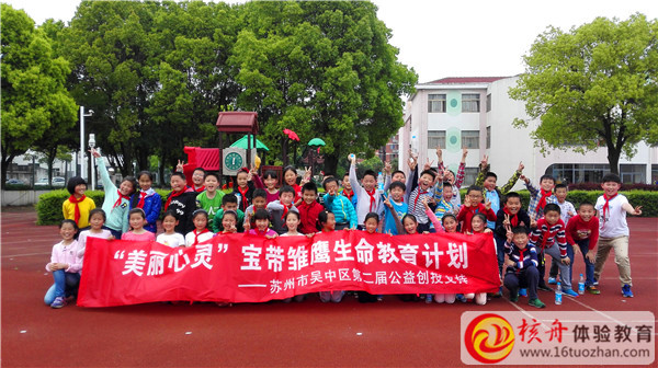 “美丽心灵”宝带雏鹰生命教育计划  主题体验式培训