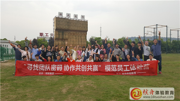 和联集团“寻找团队密码 协作共创共赢"模范员工体验营现场图文报道