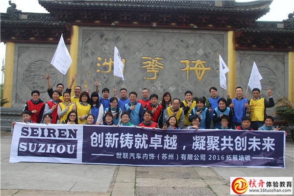 世联汽车内饰（苏州）有限公司2016拓展培训图文报道