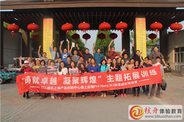 TCL通讯 团队“铸就卓越,凝聚辉煌 ”  主题拓展训练现场图文报道