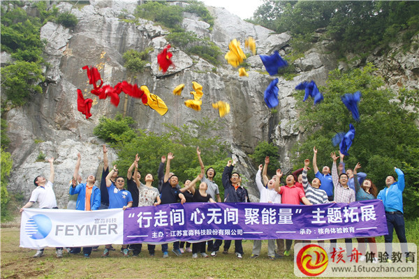 富淼科技“行走间 心无间 聚能量”主题拓展体验式培训现场图文报道