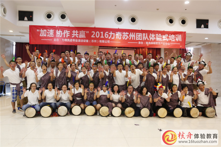 2016力奇苏州团队”加速 协作 共赢“体验式培训图文报道