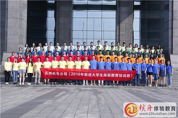 2016国家电网苏州供电公司“新进大学生岗前教育”体验式培训现场图文报道