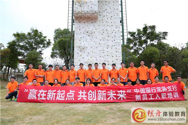 中国银行常熟支行“赢在新起点 共创新未来”新员工入职培训现场图文报道