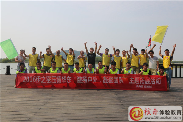 2016伊之密压铸华东“激扬户外 凝聚团队”主题拓展活动图文报道