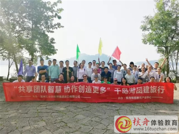 顺鑫“共享团队智慧 协作创造更多”千岛湖团建旅行主题拓展活动图文报道