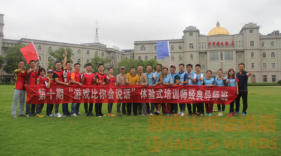 拓展培训师培训《游戏比你会说话》第十期课程报道