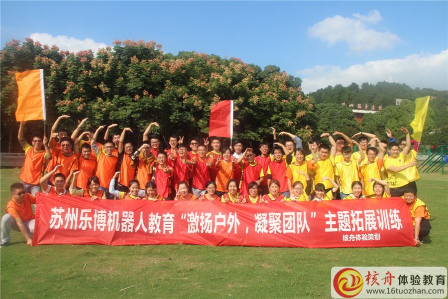 乐博机器人“激扬户外 凝聚团队”主题拓展活动图文报道