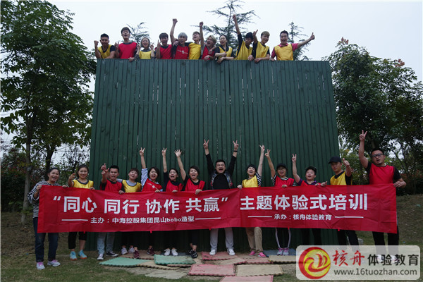 中海控股集团bobo造型昆山“同心 同行 协作 共赢”主题体验式培训图文报道