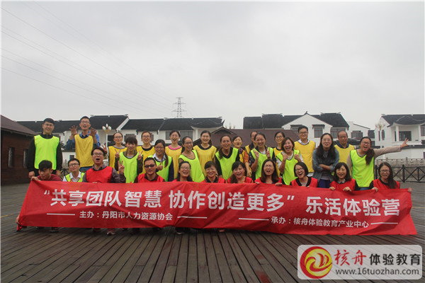 丹阳市人力资源协会“共享团队智慧 协作创造更多”乐活体验营图文报道