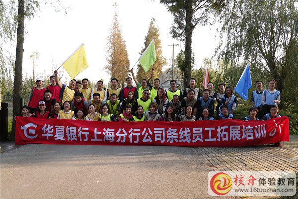 华夏银行上海分行第二期公司条线员工拓展培训图文报道