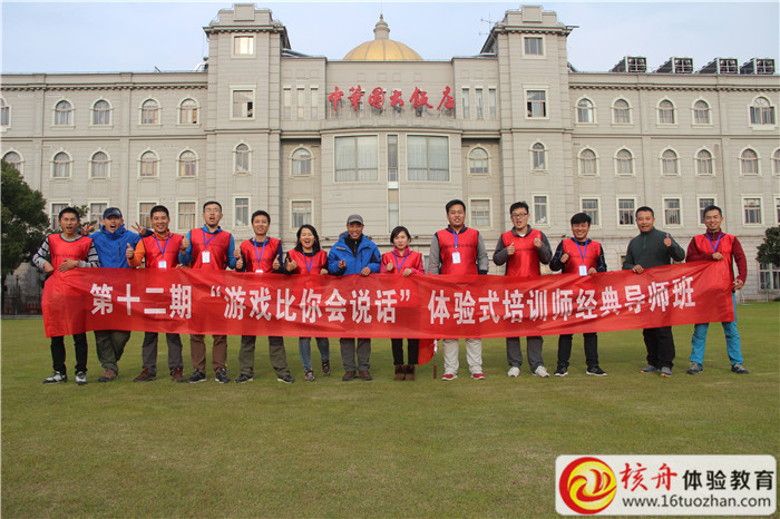 拓展培训师培训《游戏比你会说话》第十二期课程报道