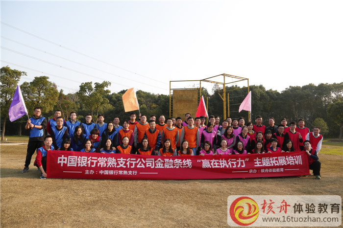 中国银行常熟支行公司金融线条“赢在执行力”主题拓展培训