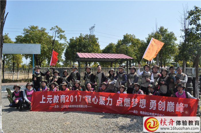 上元教育2017“凝心聚力 点燃梦想 勇闯巅峰”主题拓展训练图文报道