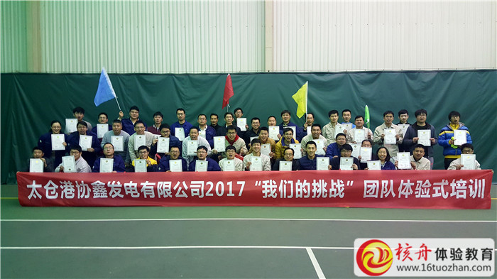 太仓港协鑫发电有限公司2017“我们的挑战”团队体验式培训
