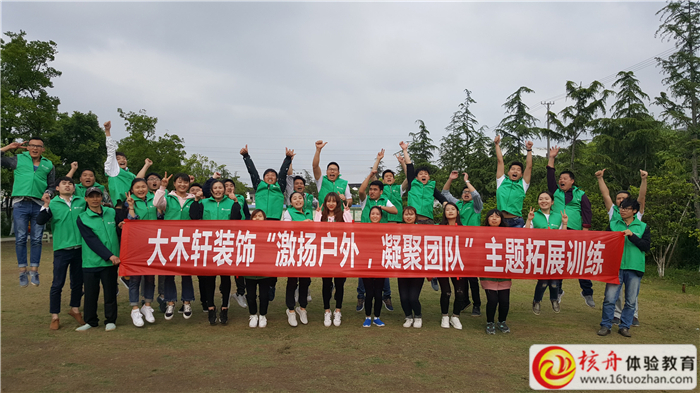 大木轩装饰“激扬户外 凝聚团队”拓展训练圆满结营