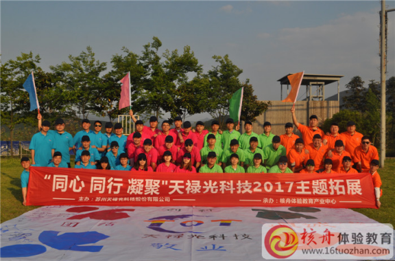 同心同行凝聚，天禄光科技2017主题团建体验式培训
