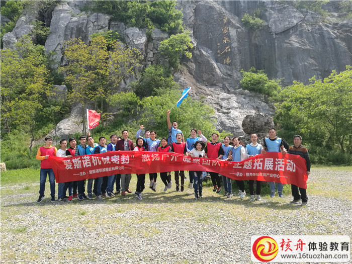 张家港爱斯诺机械密封“激扬户外，凝聚团队”主题拓展活动