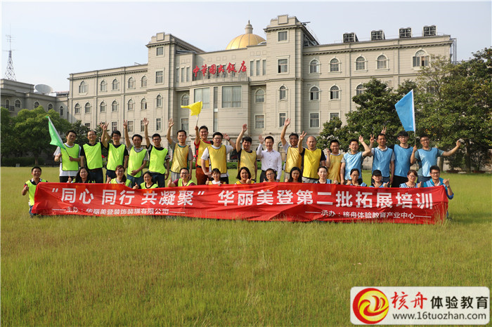 “同心 同行 共凝聚 ” 华丽美登第二批拓展培训现场图文报道