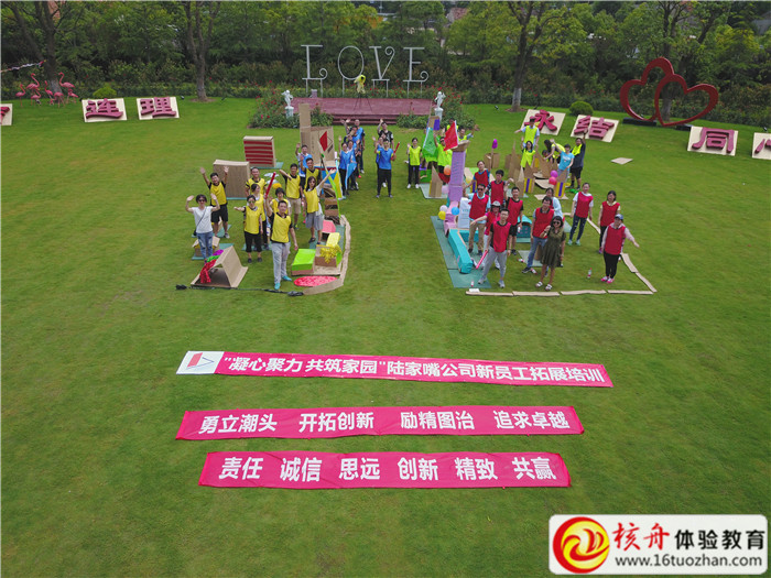 上海陆家嘴金融贸易区开发股份有限公司“凝心聚力 共筑家园”新员工拓展培训