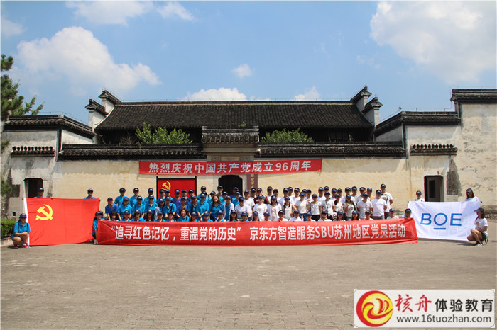 京东方智造服务SBU苏州地区党员“追寻红色记忆，重温党的历史”主题拓展活动