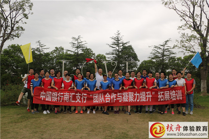 中国银行南汇支行“团队合作与凝聚力提升”主题拓展活动现场图文报道