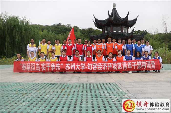 奉献担当,实干争先”苏州大学-句容经济开发区青年干部特训营主题拓展培训