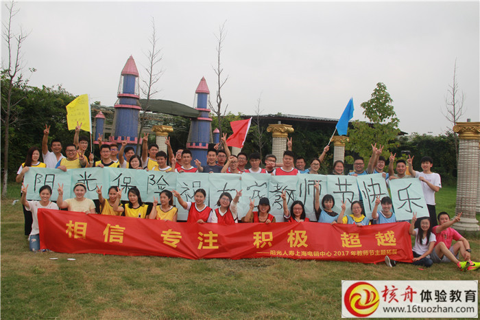 2017上海阳光保险主题拓展活动现场图文报道