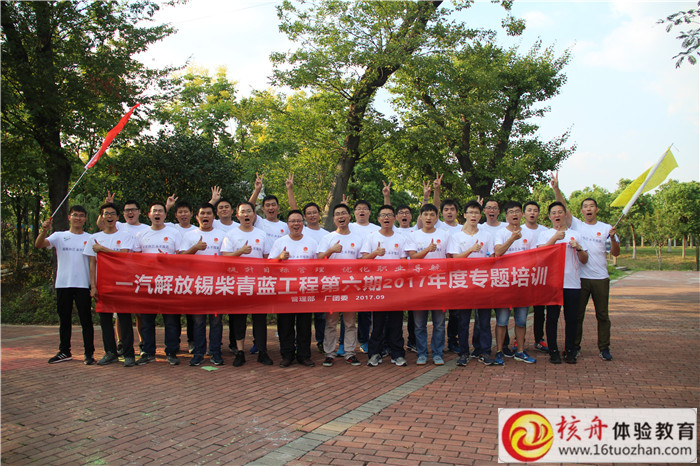 一汽解放锡柴青蓝工程第六期“提升目标管理  优化职业导航”主题拓展训练
