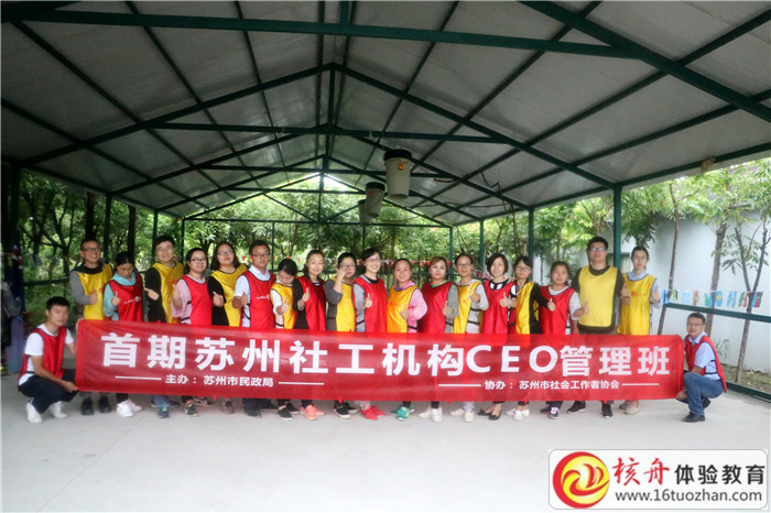 首期苏州社工机构CEO管理班主题团建拓展培训现场图文报道