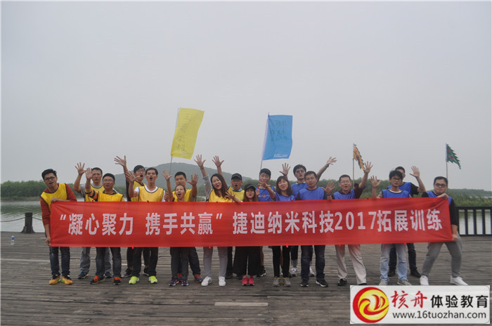 2017捷迪纳米科技“凝心聚力，携手共赢”主题拓展训练