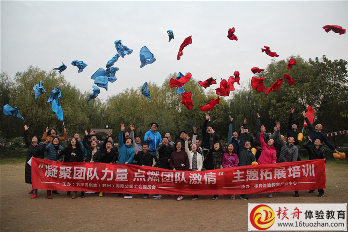 卡尔冈炭素（苏州）有限公司工会委员会“凝聚团队力量 点燃团队激情”主题拓展培训现  ...