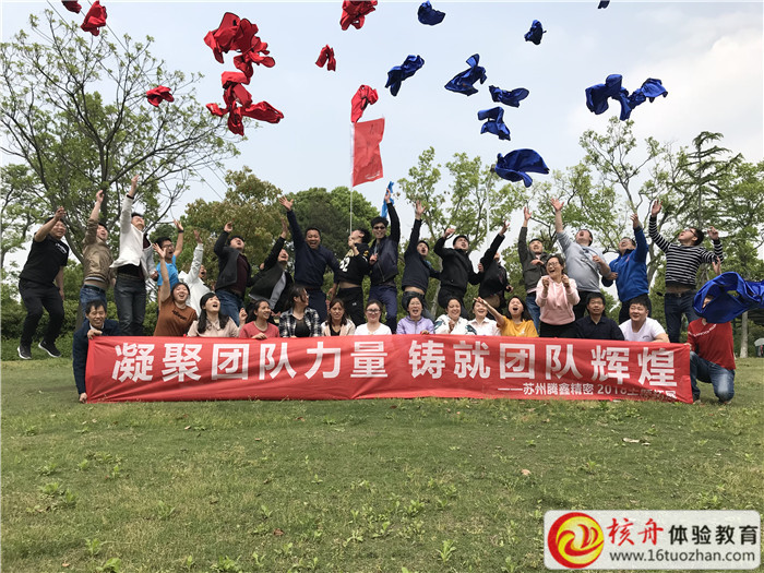 2018苏州腾鑫精密“凝聚团队力量  铸就团队辉煌”主题拓展活动现场报道