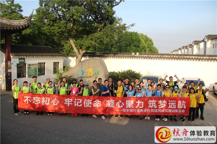 2018恒丰银行常熟支行党团共建拓展训练活动