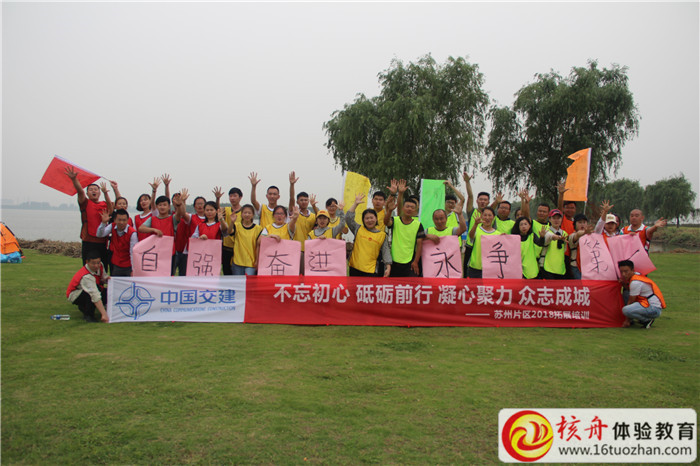 中国交建2018“不忘初心 砥砺前行 凝心聚力 众志成城”主题拓展培训